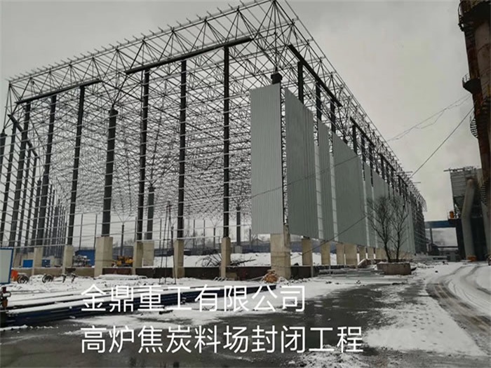博尔塔拉蒙古自治州金鼎重工有限公司高炉焦炭料场封闭工程