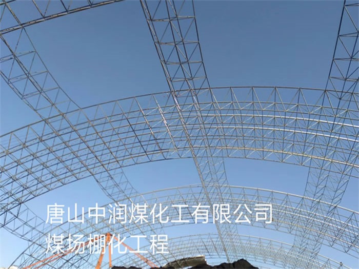 博尔塔拉蒙古自治州中润煤化工有限公司煤场棚化工程