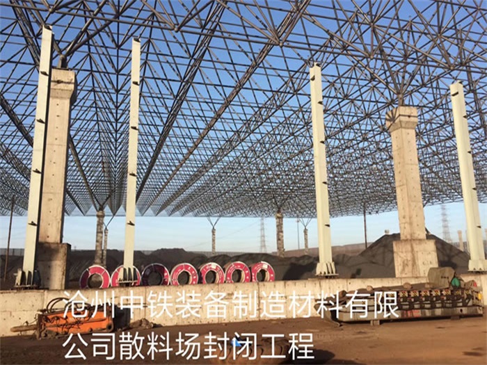 博尔塔拉蒙古自治州中铁装备制造材料有限公司散料厂封闭工程